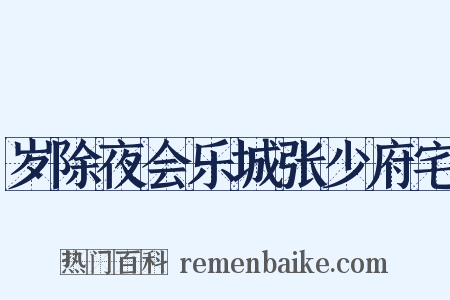 岁除夜会乐城张少府宅是什么意思的图片